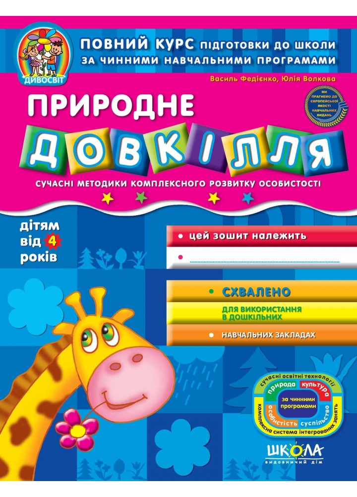 Дивосвіт (від 4 років). Природне довкілля. - Федієнко В.- Школа (106318)
