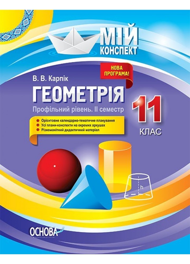 Мій конспект. Геометрія. 11 кл. Профільний рівень ІІ семестр - Ранок (105834)
