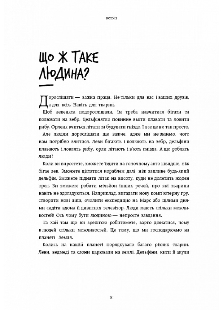 Нестримні Ми. Том 1. Як люди захопили світ - Ювал Харарі - BOOK CHEF