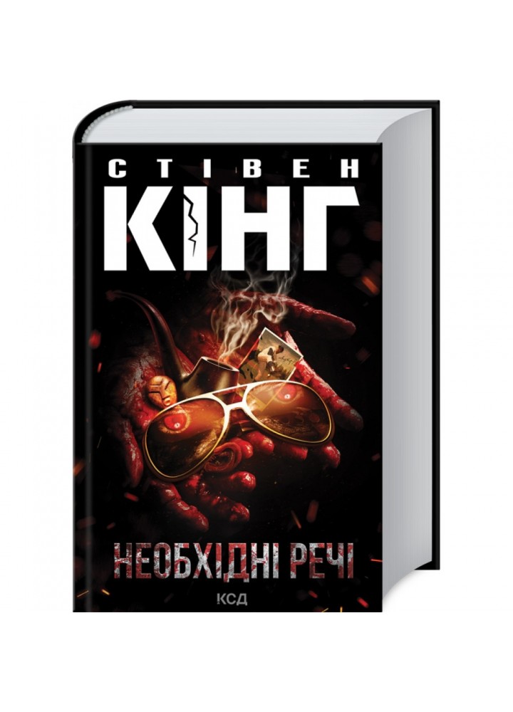 Необхідні речі. Кінг С. 978-617-12-8893-5