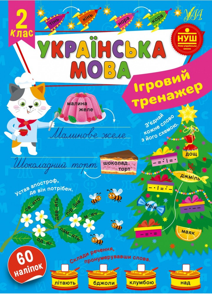 Ігровий тренажер. Українська мова. 2 клас - УЛА (105187)