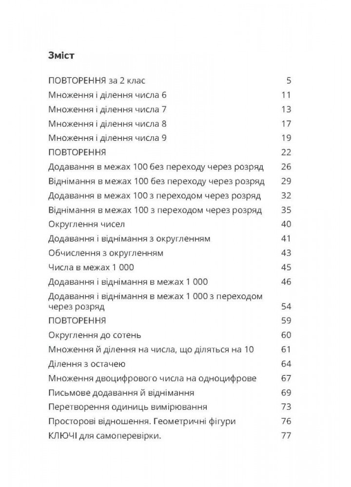 Математика, 3 кл., Зошит "Домашня розминка" - Шульц П. - Мандрівець (103550)