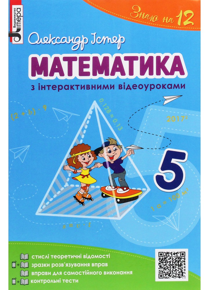 Математика, 5 кл., Математика з інтерактивними відеоуроками / Істер О. / ЛІТЕРА