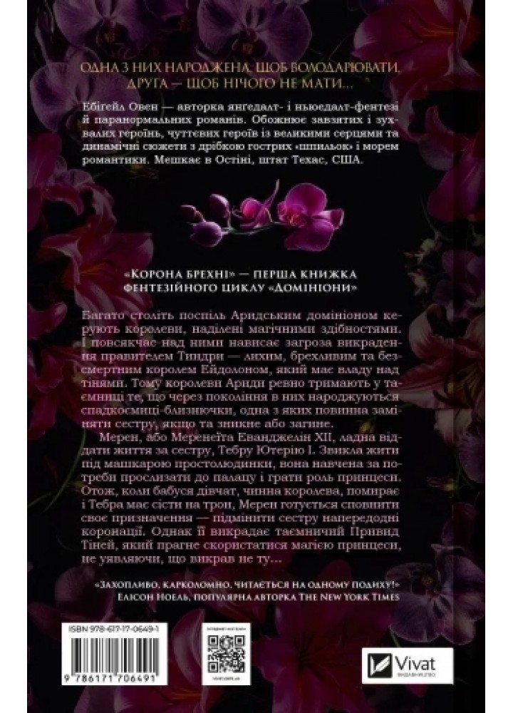Корона брехні. Домініони 1 - Овен Ебігейл - ВІВАТ