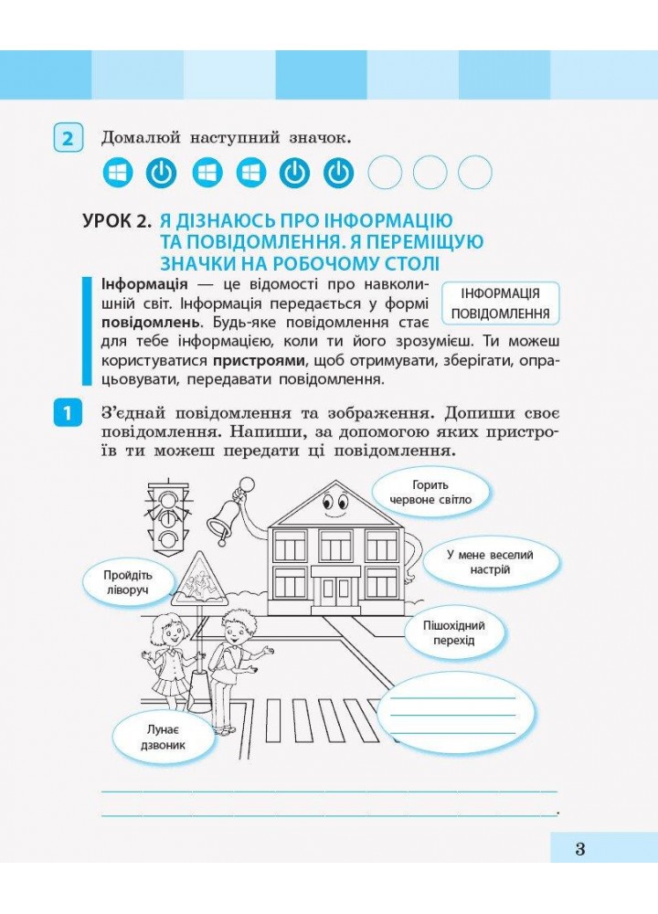 Інформатика, 2 кл., Робочий зошит (до підруч. Большакової) - Большакова І.О. - РАНОК (123750)