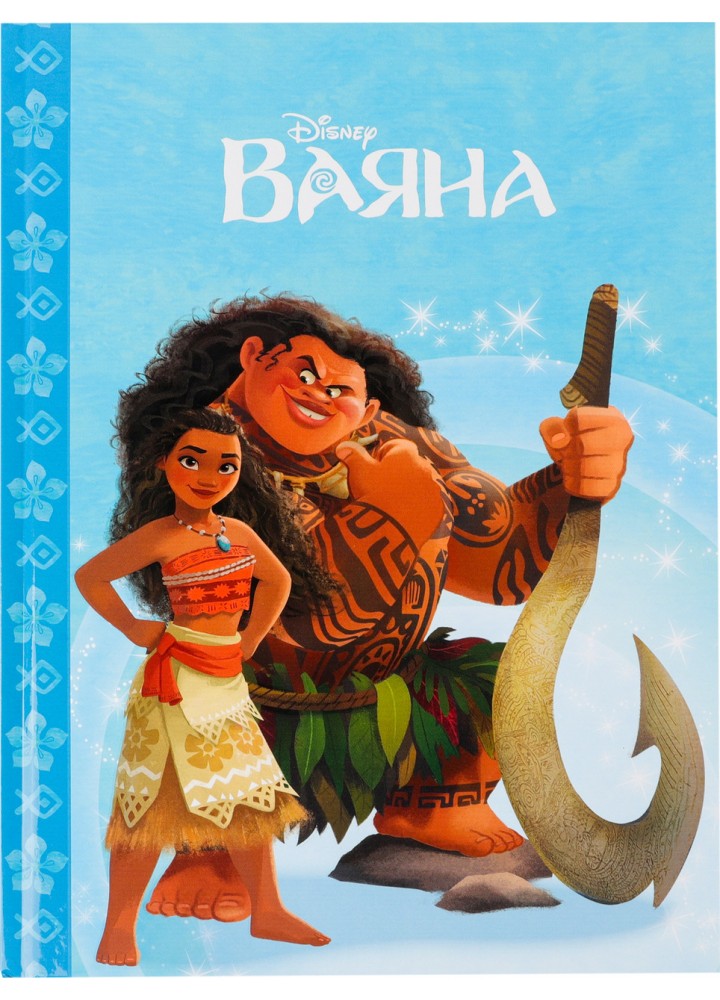 Магічна колекція Disney. Ваяна / ЕГМОНТ
