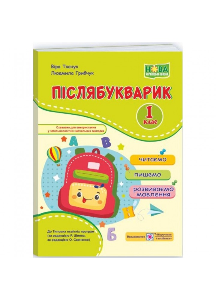 НУШ 1 клас. Післябукварик. Читаємо, пишемо, розвиваємо мовлення. Грибчук Л. 9789660737525