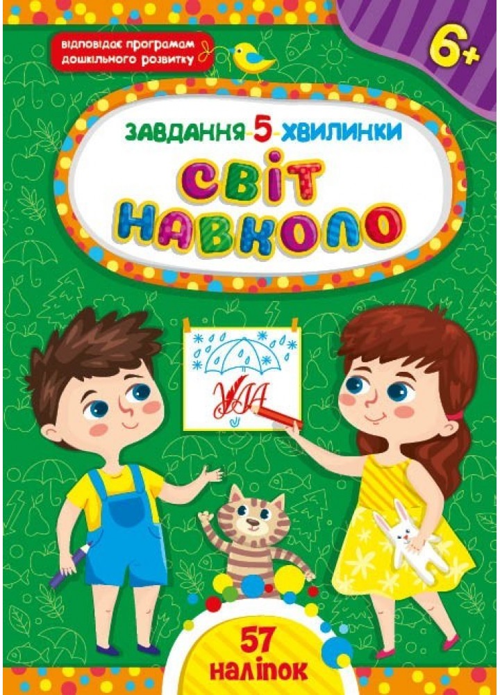 Завдання-5-хвилинки. Світ навколо. 6+ - Сіліч С. О. - УЛА (104978)