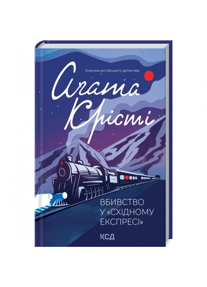 Вбивство у «Східному експресі». Крісті А. 978-617-12-9854-5