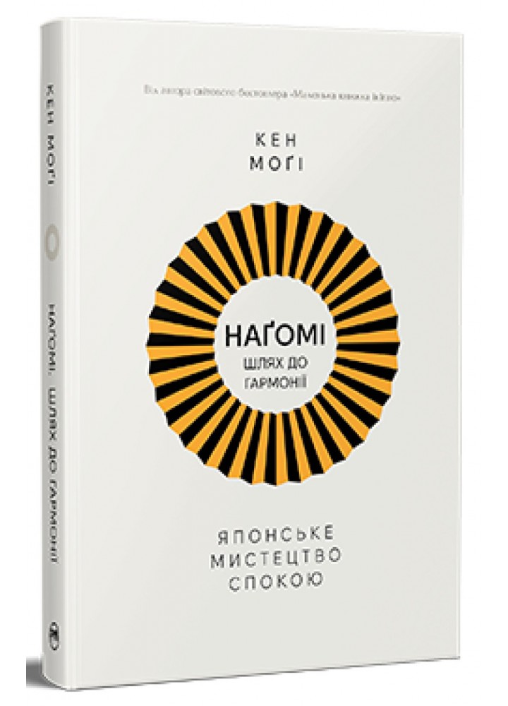 Наґомі: шлях до гармонії. Японське мистецтво спокою / Могі Кен / РМ