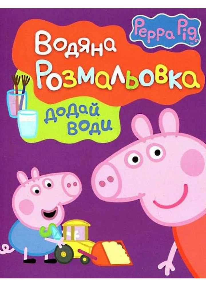 Водяна розмальовка TM "Peppa Pig" ( (фіолетова) - ПЕРО