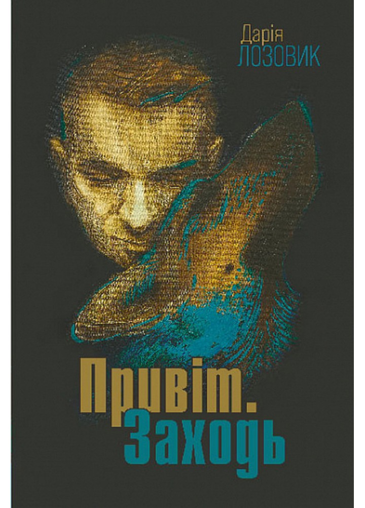 Привіт. Заходь /Лозовик Дарія / БОГДАН