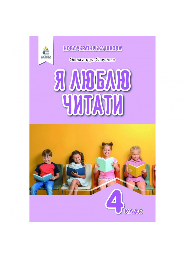 НУШ 4 клас. Я люблю читати. Навчальний посібник з літературного читання (до підручника Савченко О. Я. Частина 2). Савченко О. Я. 978-966-983-271-9