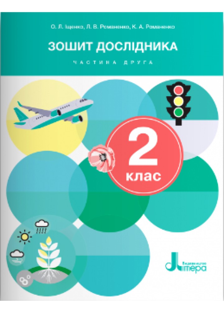 Я досліджую світ, 2 кл., Зошит дослідника Ч.2 (2024 р.) - Іщенко О.Л. - ЛІТЕРА