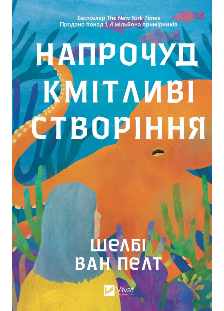 Напрочуд кмітливі створіння - Шелбі Ван Пелт - ВІВАТ