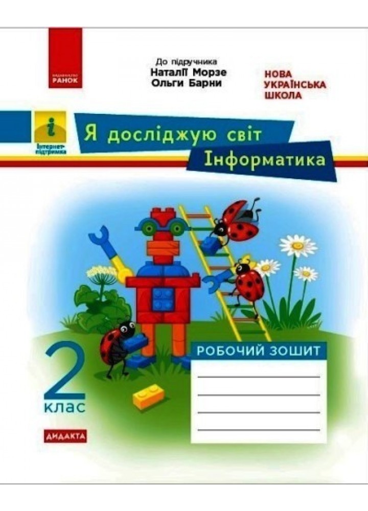 Я досліджую світ + Інформатика НУШ, 2 кл., Робочий зошит (до підручника Морзе) - Ранок (105565)