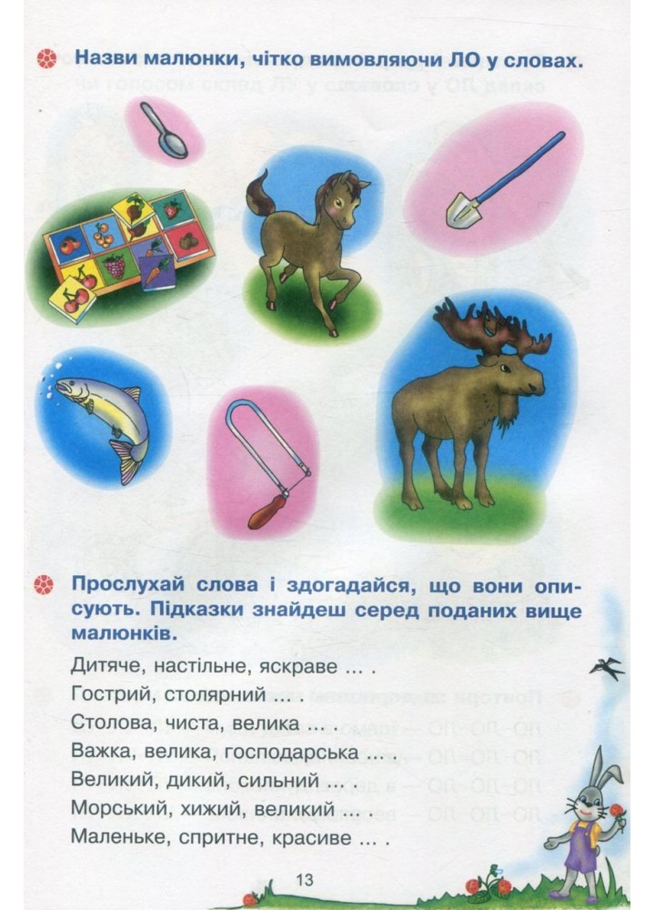 Веселий язичок: логопедичний зошит для дошкільнят.Звуки [л], [р] / Рожнів В. / БОГДАН