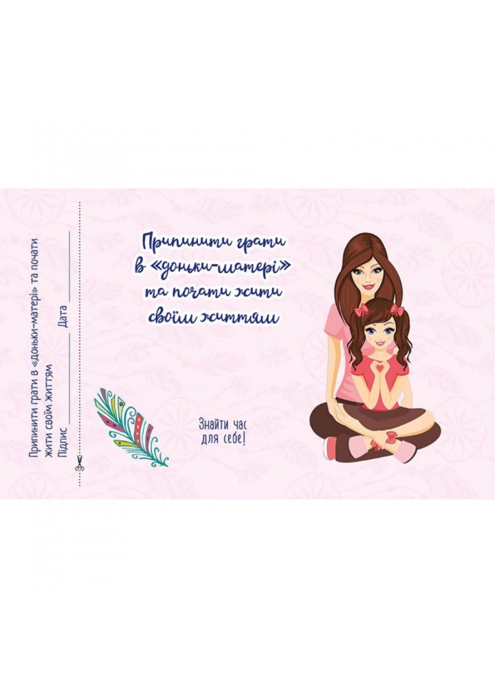 Чекова книжка бажань. Для матусі. 978966935950602