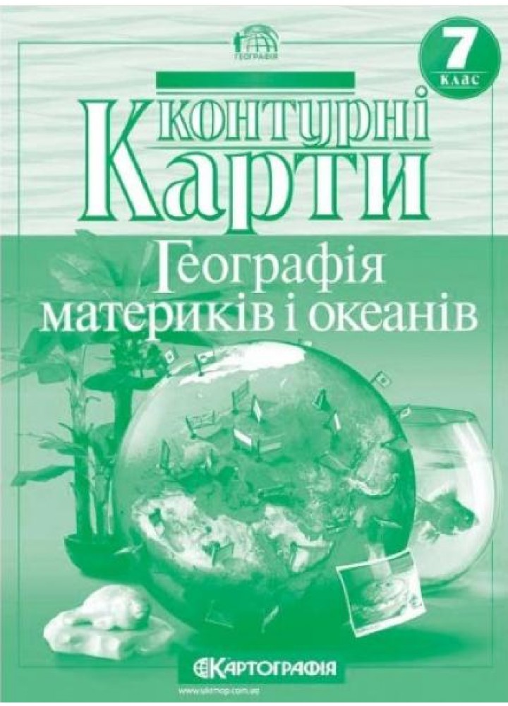 Контурні карти Географія, 7 кл., Географія материків і океанів - КАРТОГРАФІЯ (123626)