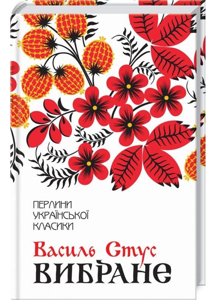 Василь Стус. Вибране. - Стус Василь - КСД (117861)