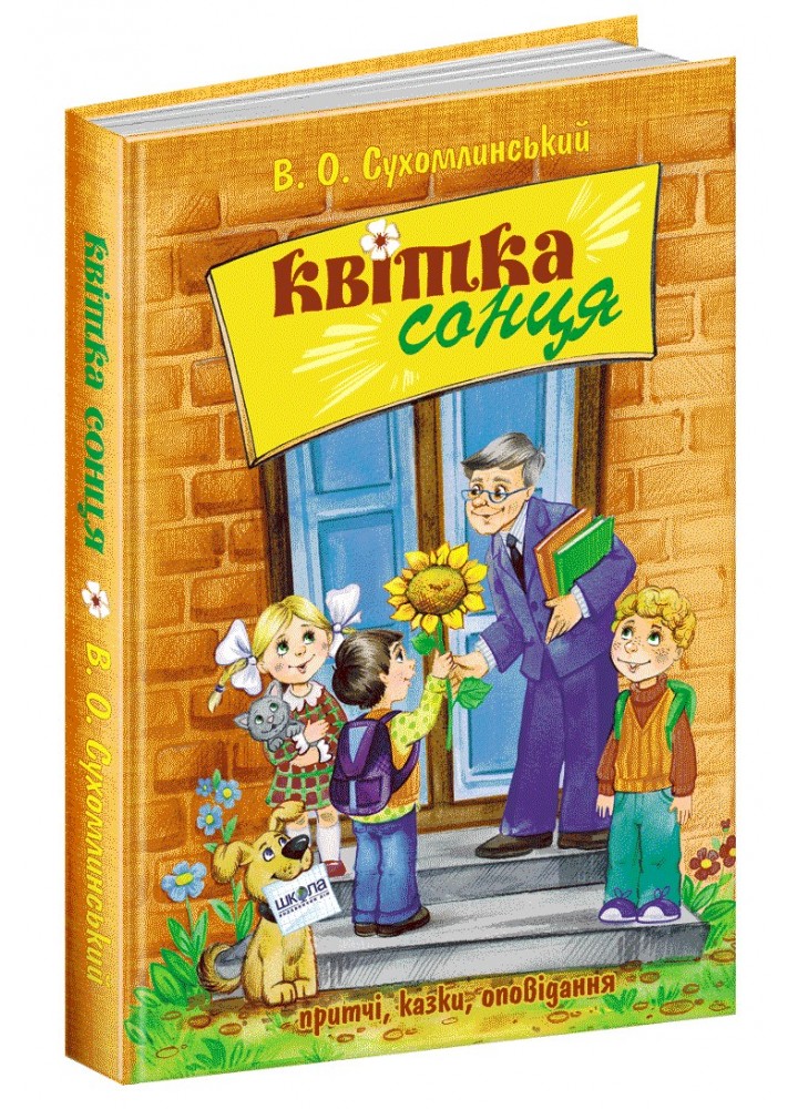 Квітка сонця. - Сухомлинський В.- Школа (106373)