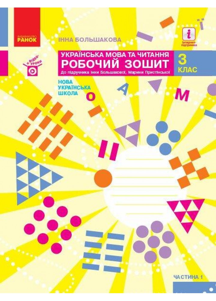 Українська мова та читання НУШ, 3 кл., Робочий зошит у 2-х ч. (до підр. Большакової), Ч.1 - РАНОК - ISBN 978-617-09-6572-1 Т530280У (107543)