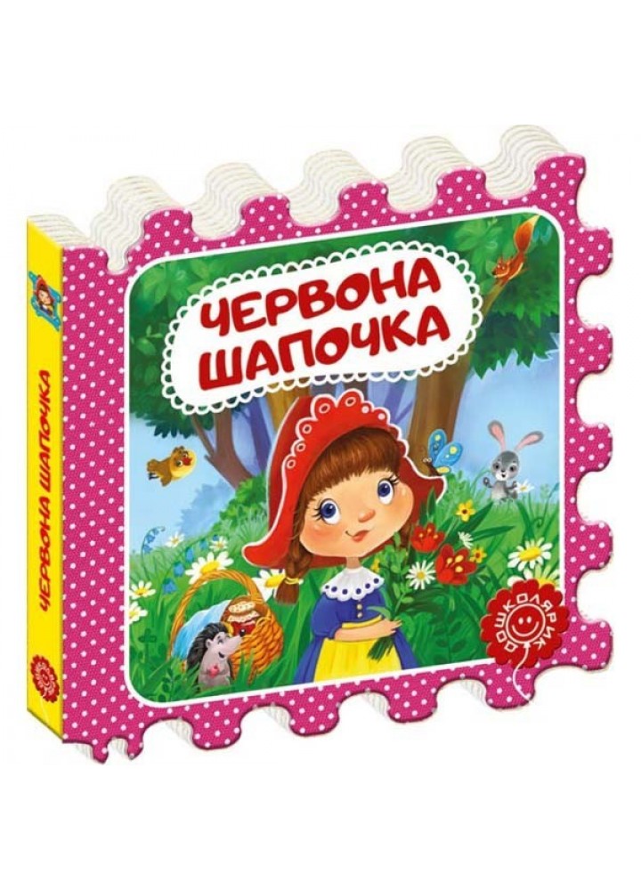 Казка-пазл. Червона Шапочка. - Шарль Перро- Школа (106286)