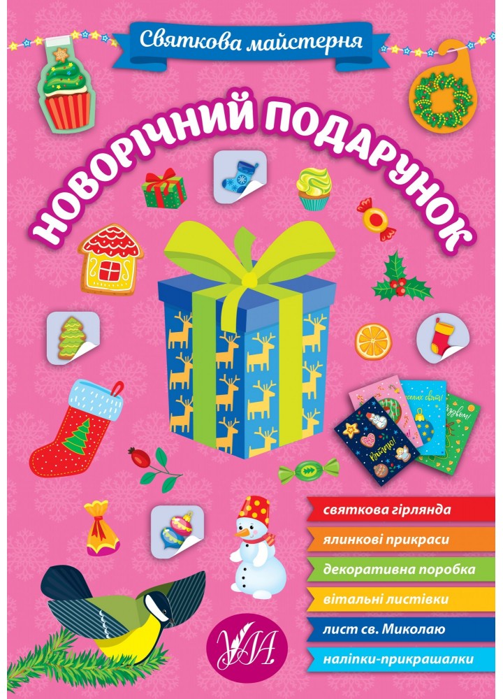 Святкова майстерня. Новорічний подарунок - УЛА (106061)