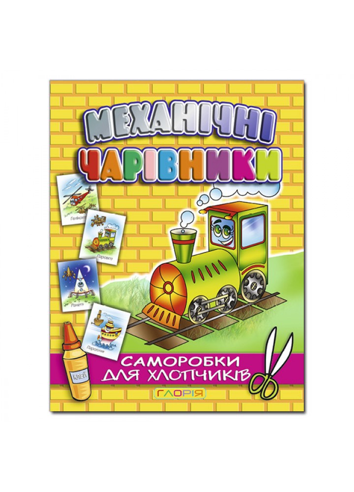 Механічні чарівники. Саморобки: Паровоз - ГЛОРІЯ