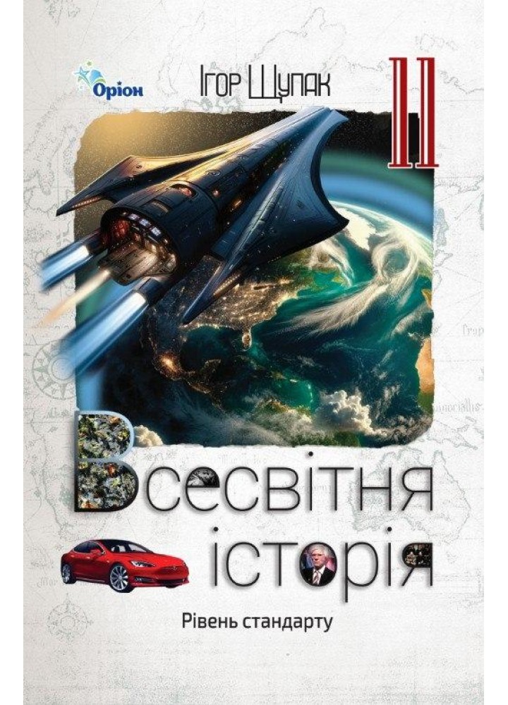 Щупак І.Я. ISBN 978-966-991-365-4/ Всесвітня Історія, 11 кл. Підручник (ст. рівень) (2025 р.)
