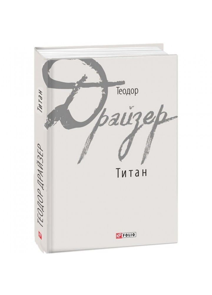 Титан. Драйзер Т. 978-966-03-7862-9