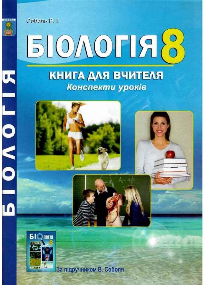 Біологія, 8 кл., Книга для вчителя. Конспекти уроків - Соболь В. І. - АБЕТКА