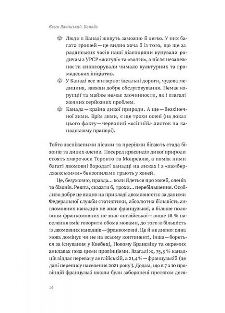 Канада. Від персикових садів до Полярного кола - Лакінський Є. - ВІХОЛА