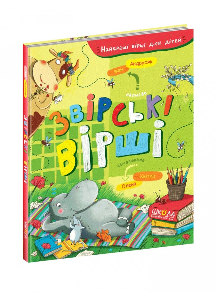 Найкращі вірші для дітей. Звірські вірші. - Іван Андрусяк- Школа (106353)