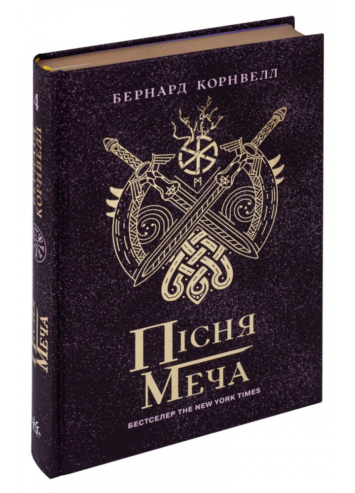 Пісня меча. Книга 4. Саксонські хроніки - Корнвелл Б. - РАНОК