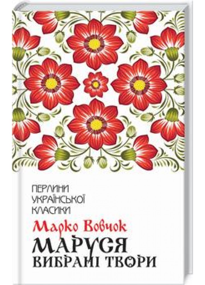 Маруся. Вибрані твори. Вовчок М. - Вовчок Марко - КСД (118077)