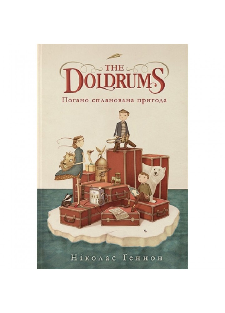 The Doldrums. Погано спланована пригода. Геннон Н. 9786177914371