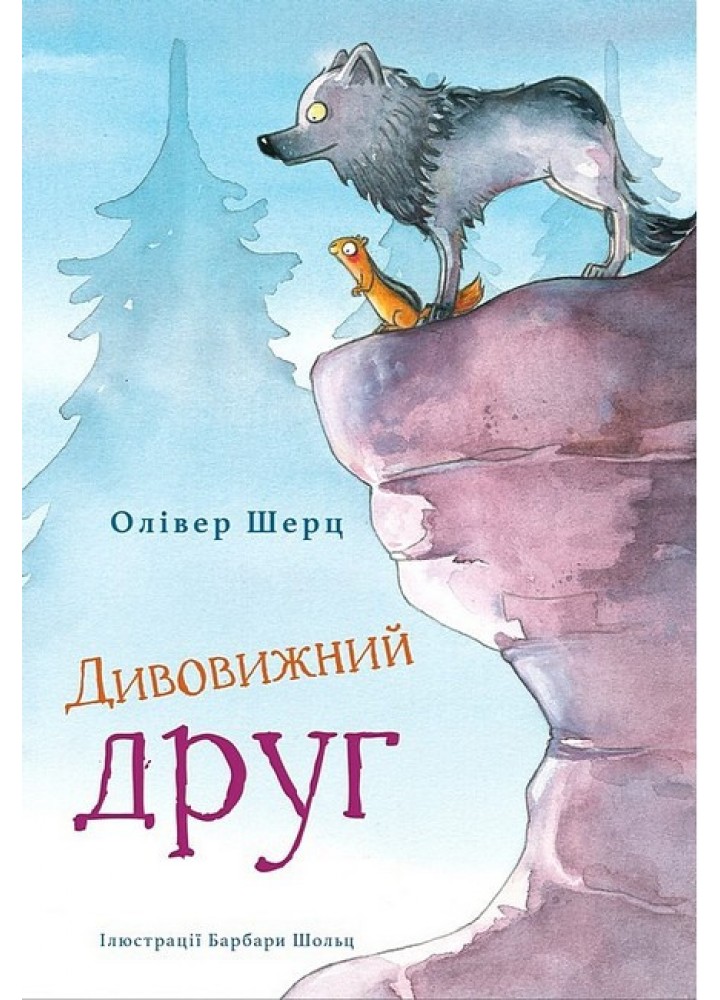 Дивовижний друг / Шерц Олівер / BOOK CHEF