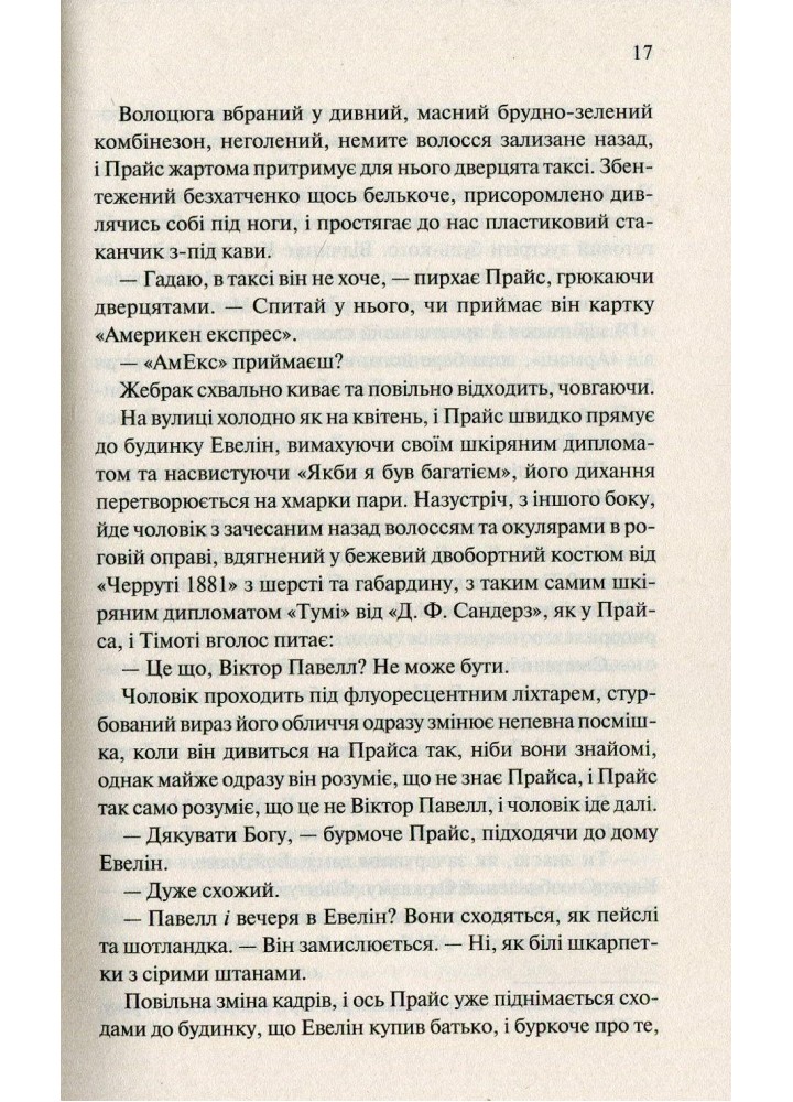 Американський психопат. Елліс Б. - Елліс Брет Істон - КСД (117832)