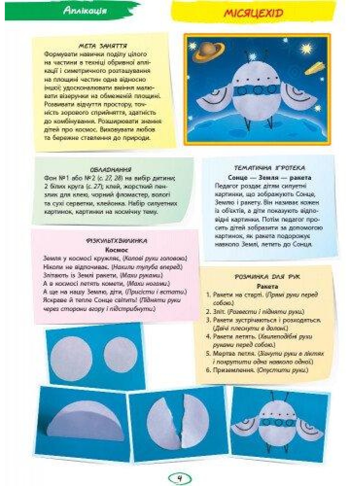 Альбом з аплікації та ліплення Для дітей 4-го року життя + Конструювання, Ч.1 - РАНОК Д133007У (119769)