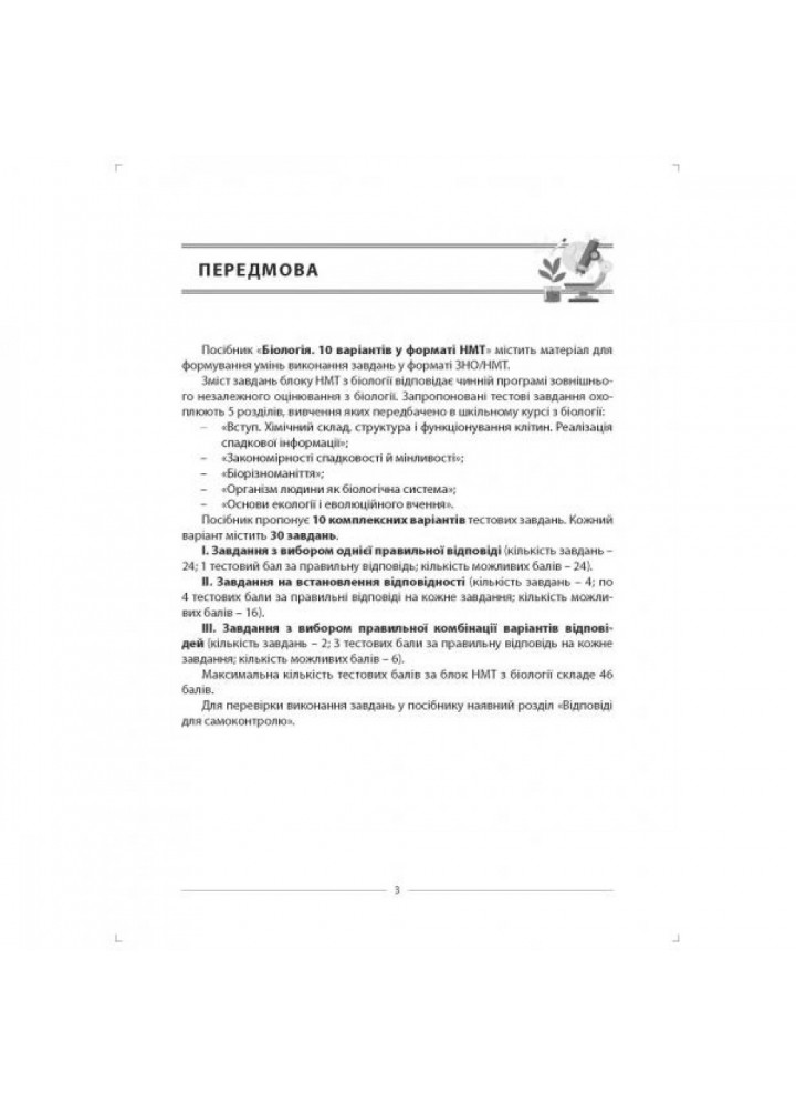 НМТ 2024. Біологія. 10 варіантів у форматі НМТ. Соболь В.І. 978-617-7922-01-7
