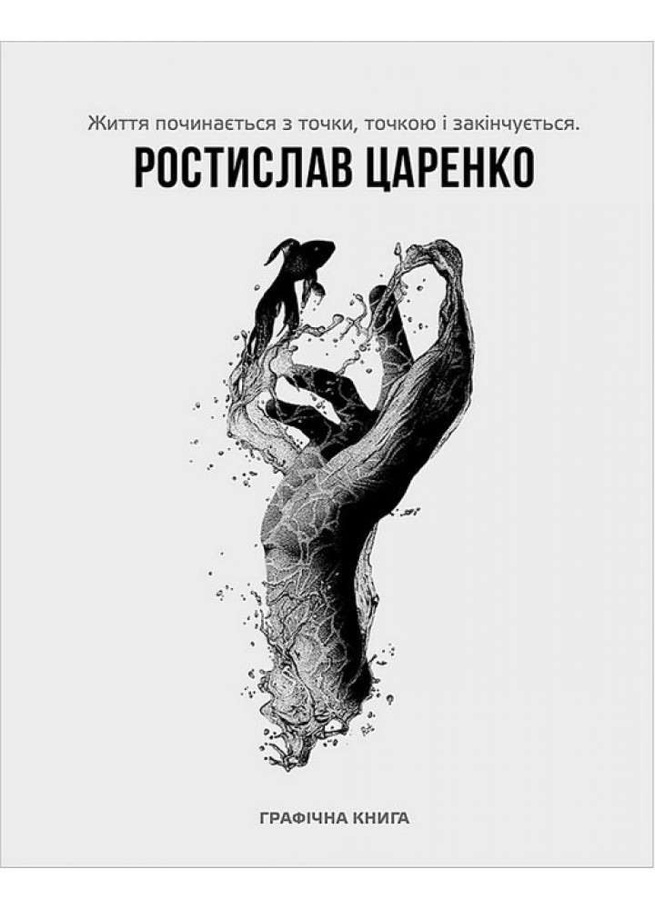 Життя починається з точки… нею і закінчується / Царенко Ростислав / АРТХАСС