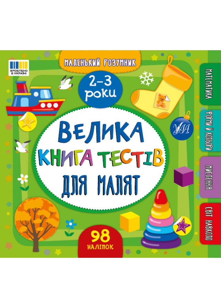 Маленький розумник. Велика книга тестів для малят. 2-3 роки / УЛА