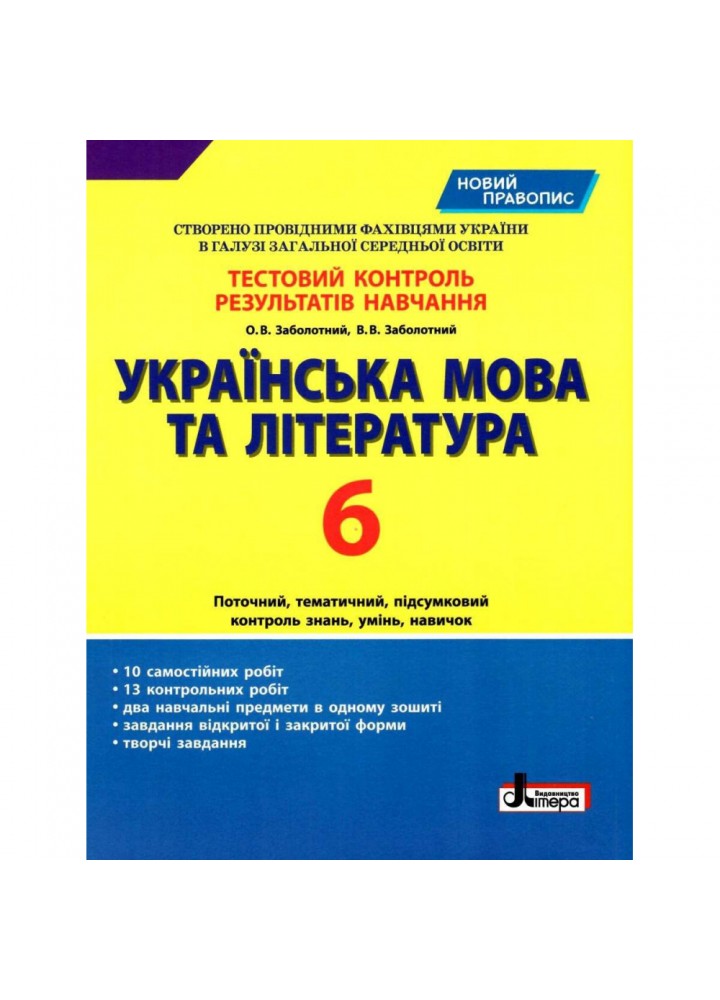 Українська мова та література. 6 клас. Тестовий контроль результатів навчання. Заболотний В.В. 9789669451668