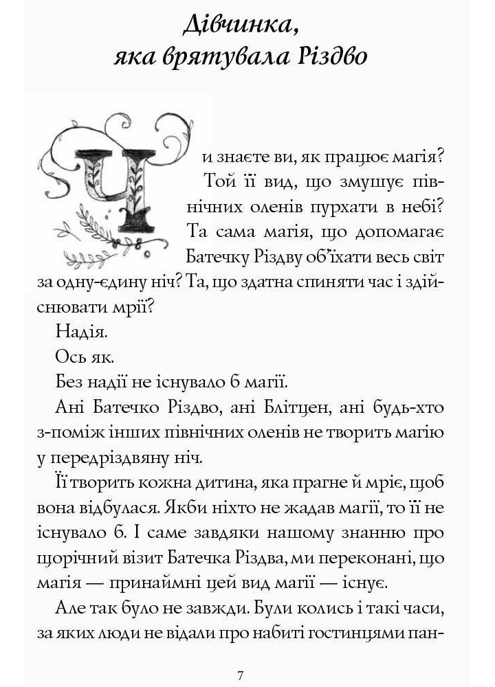 Метт Гейґ: Дівчинка, яка врятувала Різдво / ЖОРЖ /