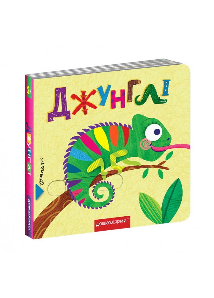 Книжка з подвійним секретом. Джунглі. - Федієнко В.- Школа (106260)