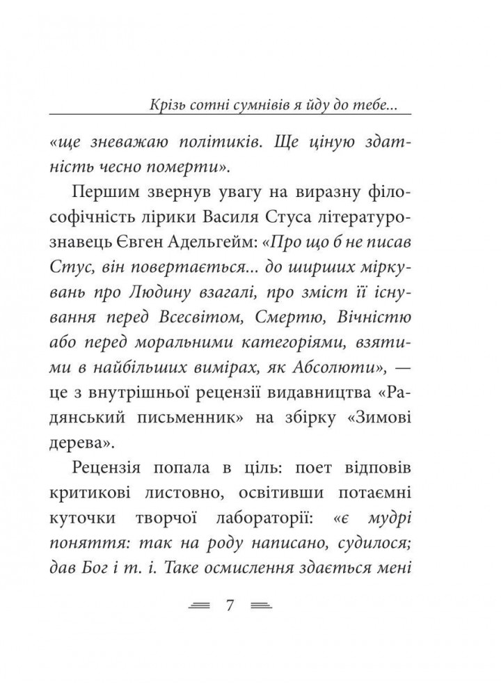 Крізь сотні сумнівів я йду до тебе.../ Стус В. / ФОЛІО
