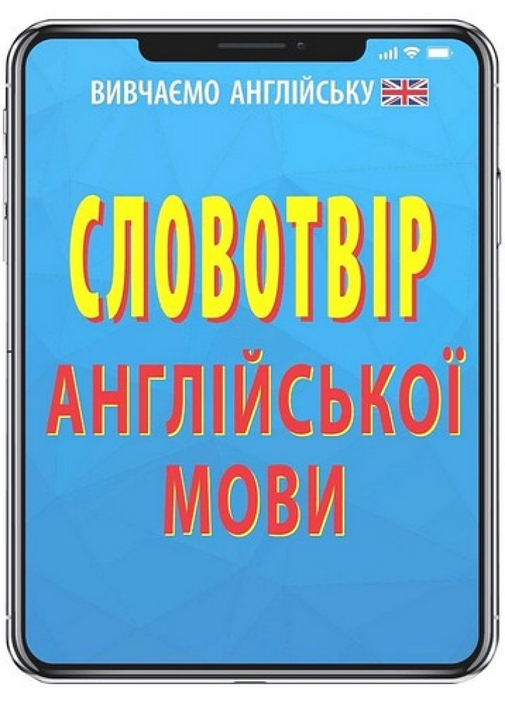 Словотвір АНГЛІЙСЬКОЇ мови / АРІЙ