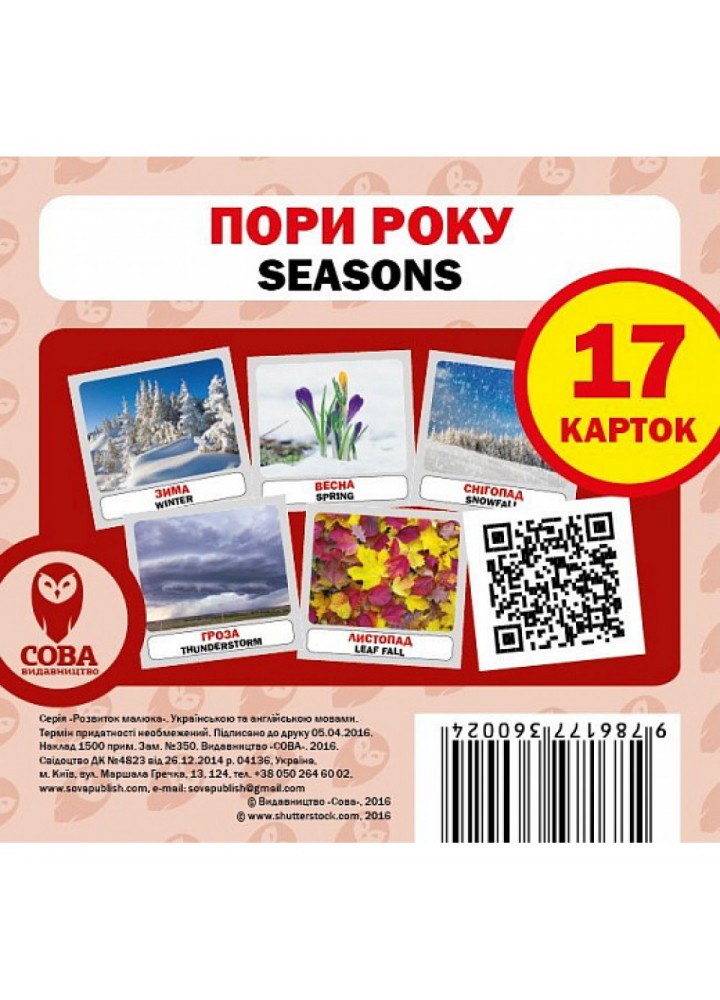 Пори року. Seasons. 17 карток. 9786177360024