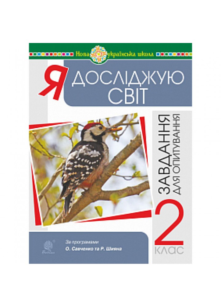 НУШ 2 клас. Я досліджую світ. Завдання для опитування. Будна Н.О. 978-966-10-6595-5